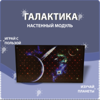 Настенный модуль «Галактика» - fgospostavki.ru - Казань