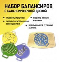 Набор балансиров с балансировочной доской - fgospostavki.ru - Казань
