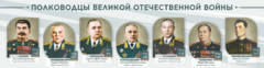 Стенды "Полководцы Великой Отечественной войны" Вариант 1 - fgospostavki.ru - Казань