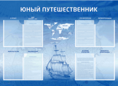 Стенд-уголок "Юный путешественник" - fgospostavki.ru - Казань
