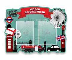 Стенд резной "Уголок безопасности" - fgospostavki.ru - Казань