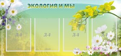 Стенд "Экология и мы" - fgospostavki.ru - Казань