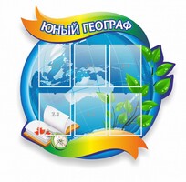 Стенд резной "Юный географ" Вариант 2 - fgospostavki.ru - Казань