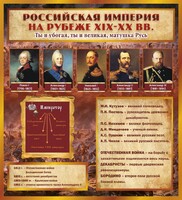 Стенд "Российская Империя" - fgospostavki.ru - Казань