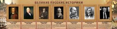 Стенд "Великие историки" - fgospostavki.ru - Казань