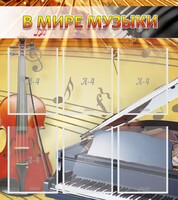Стенд "В мире музыки" - fgospostavki.ru - Казань