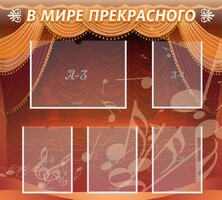 Стенд "В мире прекрасного" Вариант 2 - fgospostavki.ru - Казань