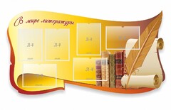 Стенд "В мире литературы" - fgospostavki.ru - Казань