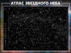 Стенд "Атлас звездного неба" - fgospostavki.ru - Казань
