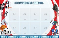 Стенд "Спортивная жизнь" Вариант 1 - fgospostavki.ru - Казань