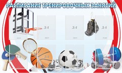 Стенд "Расписание тренировочных занятий" - fgospostavki.ru - Казань