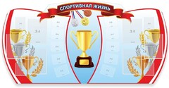 Стенд "Спортивная жизнь" Вариант 3 - fgospostavki.ru - Казань