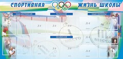Стенд "Спортивная жизнь" Вариант 4 - fgospostavki.ru - Казань