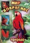 DVD "Мир вокруг нас. Природа (для 1 класса)" - fgospostavki.ru - Казань