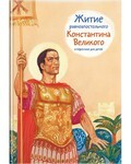 Житие равноапостольного Константина Великого в пересказе для детей - fgospostavki.ru - Казань