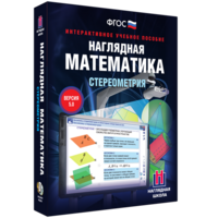 Наглядная математика. Стереометрия - fgospostavki.ru - Казань