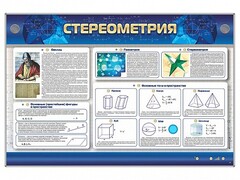 Интерактивный электрифицированный стенд "Стереометрия" - fgospostavki.ru - Казань