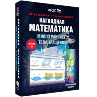 Наглядная математика. Многогранники. Тела вращения - fgospostavki.ru - Казань