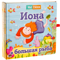 Иона и большая рыба - fgospostavki.ru - Казань