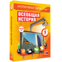 Интерактивные карты. Всеобщая история. 9 класс - fgospostavki.ru - Казань