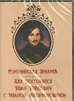 DVD "Сорочинская ярмарка. Как поссорился Иван Иванович с Иваном Никифоровичем" - fgospostavki.ru - Казань