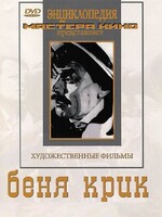 DVD "Беня Крик" - fgospostavki.ru - Казань