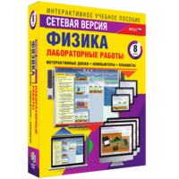 Лабораторные работы по физике 8 класс. Сетевая версия - fgospostavki.ru - Казань