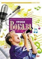 DVD "Уроки вокала" - fgospostavki.ru - Казань