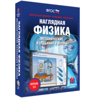 Наглядная физика. Механические колебания и волны - fgospostavki.ru - Казань