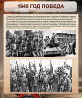 Стенд "1945 год. Победа." - fgospostavki.ru - Казань