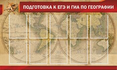 Стенд "Подготовка к ЕГЭ и ОГЭ по географии" Вариант 2 - fgospostavki.ru - Казань