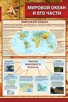 Стенд "Мировой океан и его части" - fgospostavki.ru - Казань