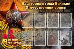 Стенд "Наш город в годы Великой Отечественной войны" - fgospostavki.ru - Казань