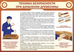 Стенд "Техника безопасности при долблении древесины" - fgospostavki.ru - Казань