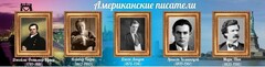 Стенд "Американские писатели" - fgospostavki.ru - Казань