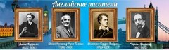Стенд "Английские писатели" Вариант 2 - fgospostavki.ru - Казань