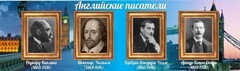 Стенд "Английские писатели" Вариант 1 - fgospostavki.ru - Казань