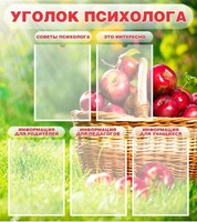 Стенд "Уголок психолога" Вариант 1 - fgospostavki.ru - Казань