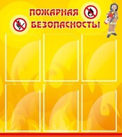 Стенд "Пожарная безопасность" Вариант 1 - fgospostavki.ru - Казань