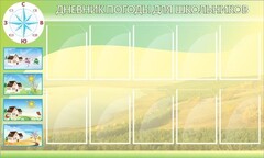 Стенд "Дневник погоды" - fgospostavki.ru - Казань
