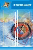 Стенд "Я познаю мир (синий)" - fgospostavki.ru - Казань