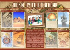 Стенд "Юный путешественник" - fgospostavki.ru - Казань