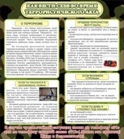 Стенд "Как вести себя во время террористического акта" - fgospostavki.ru - Казань