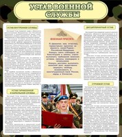Стенд "Устав военной службы" - fgospostavki.ru - Казань