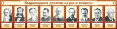Стенд "Выдающиеся деятели науки и техники" - fgospostavki.ru - Казань