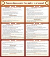 Стенд "Техника безопасности (при работе со станком)" - fgospostavki.ru - Казань