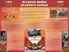 Стенд "Великая война Великого народа" Вариант 2 (6 блоков) - fgospostavki.ru - Казань