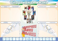 Стенд "Спортивная жизнь" Вариант 2 - fgospostavki.ru - Казань