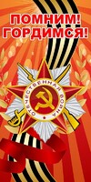 Баннер "Помним! Гордимся!" - fgospostavki.ru - Казань