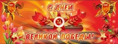 Баннер "С днем Великой Победы" - fgospostavki.ru - Казань